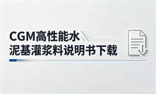 饶平厂家：CGM高性能水泥基灌浆料说明书PDF（纯白无LOGO）
